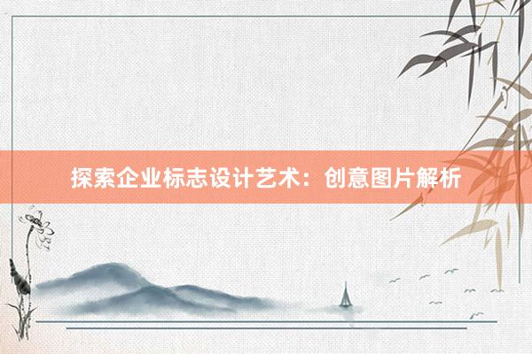 探索企业标志设计艺术：创意图片解析